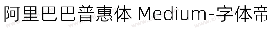 阿里巴巴普惠体 Medium字体转换